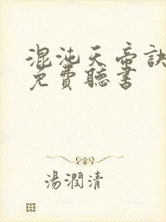 混沌天帝诀凌峰免费听书