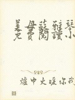 美母苏雅琴全文免费阅读小说最新章节