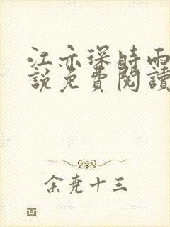 江亦琛时雨的小说免费阅读