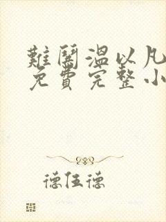 难哄温以凡桑延免费完整小说封面