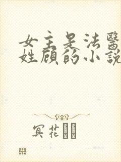 女主是法医男主姓顾的小说