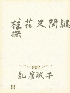 校花叉开腿让我操