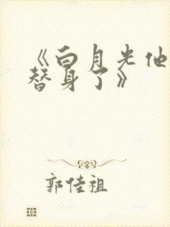 《白月光他爱上替身了》