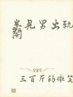 半见男出轨笔趣阁
