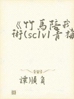 《竹马陪我练技术(sc1v1青梅竹马甜文)