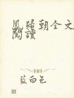 凤归朝全文免费阅读