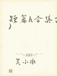 短篇h合集高h)封面