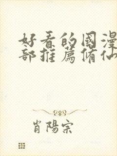 好看的国漫50部推荐修仙封面