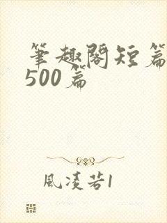 笔趣阁短篇合集500篇封面