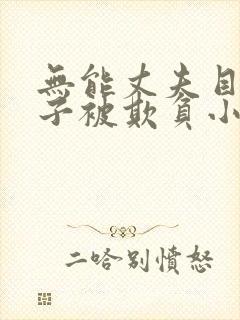 无能丈夫目睹妻子被欺负小说