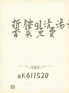 折腰gl清汤涮香菜免费