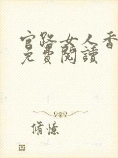 官路女人香全本免费阅读