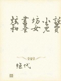 炫书坊小说养父和养女免费阅读