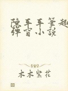 陈平平笔趣阁无弹窗小说