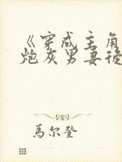 《穿成主角攻的炮灰男妻后》作者:渡封面