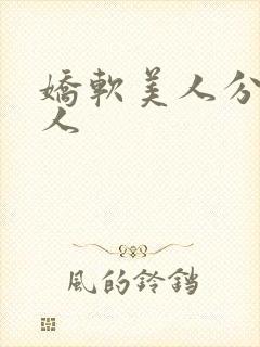 娇软美人分外勾人