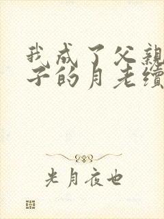 我成了父亲与妻子的月老续