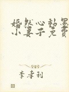 婚然心动墨少的小妻子免费阅读全文封面