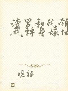 渣男和我领假证,我转身嫁他死对头 余生