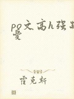 po文高h强制爱封面
