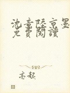 沈意陆京墨全文免费阅读