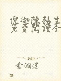 倪迦陈劲生小说免费阅读全文无删减