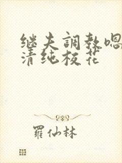 继夫调教嗯啊h清纯校花