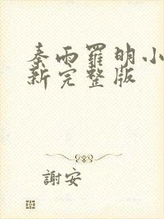 秦雨罗明小说最新完整版