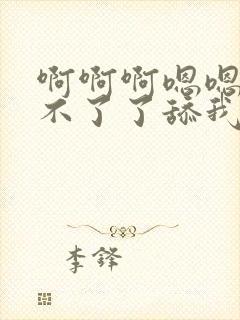 啊啊啊嗯嗯嗯受不了了舔我