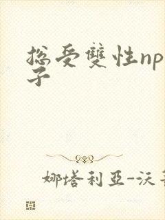 总受双性np生子封面