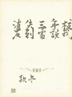 消失三年校花女友到处说我死了txt