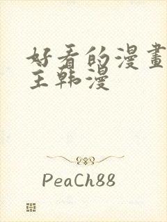 好看的漫画双男主韩漫