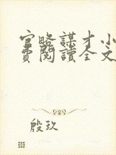 官略谋才小说免费阅读全文最新章节