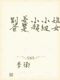 别惹小小姐她后爸是超级女儿奴演员表