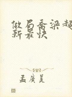 做局乔梁超前更新最快