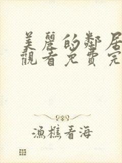 美丽的邻居在线观看免费完整版旅行