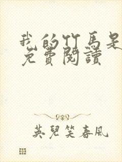 我的竹马是卷王免费阅读