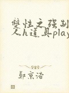 双性之强制小美人h道具play短篇合集封面