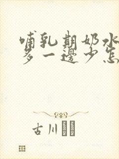 哺乳期奶水一边多一边少怎么回事封面