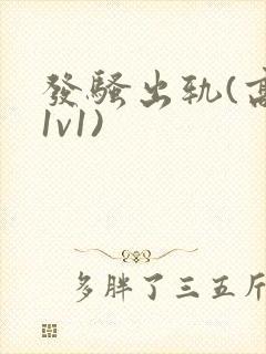 发骚出轨(高h1v1)