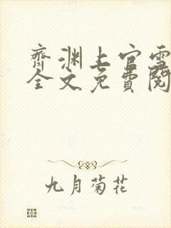 齐渊上官雪小说全文免费阅读下载