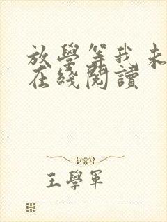 放学等我未删减在线阅读