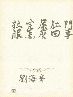 拉完屎肛门不舒服怎么回事