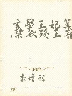 玄学王妃算卦灵,禁欲残王宠上瘾阅读全文