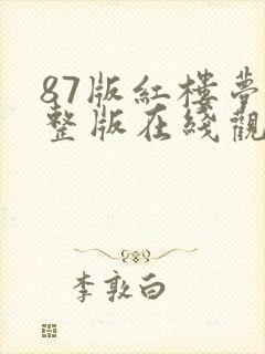 87版红楼梦完整版在线观看