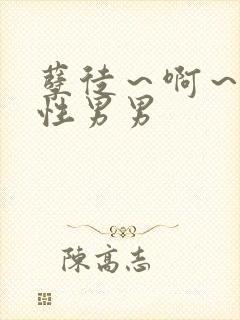 孽徒～啊～h双性男男