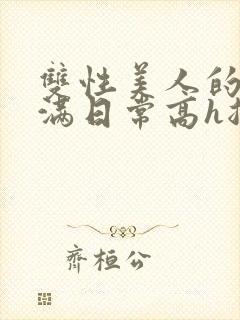 双性美人的被灌满日常高h总攻