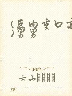 (巨肉重口高h)男男