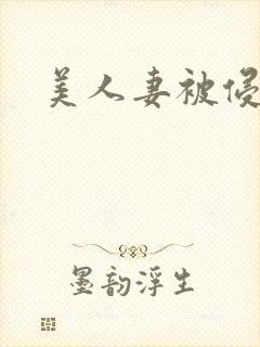 美人妻被侵犯封面