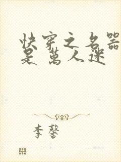 快穿之名器女配是 万人迷